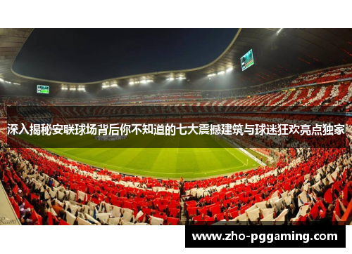 深入揭秘安联球场背后你不知道的七大震撼建筑与球迷狂欢亮点独家