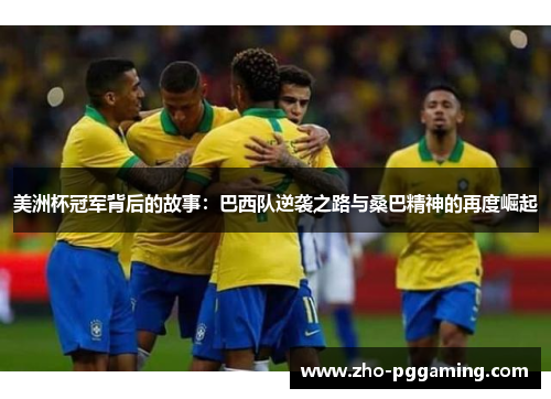 美洲杯冠军背后的故事：巴西队逆袭之路与桑巴精神的再度崛起