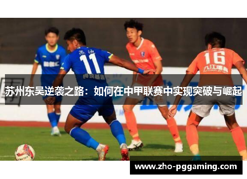 苏州东吴逆袭之路：如何在中甲联赛中实现突破与崛起