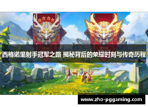 西格诺里射手冠军之路 揭秘背后的荣耀时刻与传奇历程
