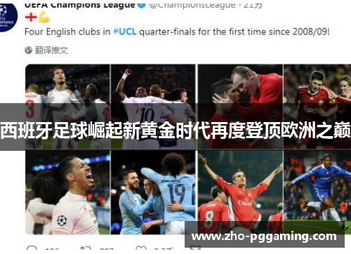 西班牙足球崛起新黄金时代再度登顶欧洲之巅