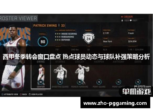 西甲冬季转会窗口盘点 热点球员动态与球队补强策略分析