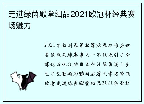 走进绿茵殿堂细品2021欧冠杯经典赛场魅力