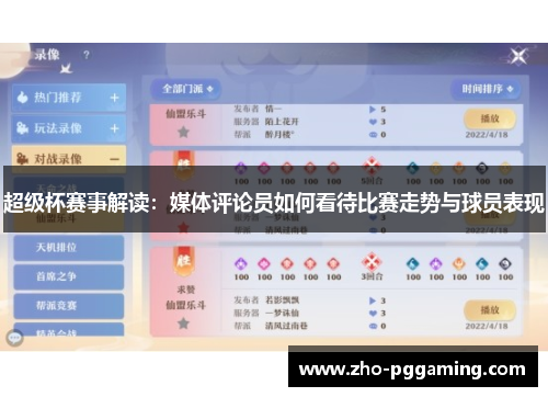 超级杯赛事解读：媒体评论员如何看待比赛走势与球员表现