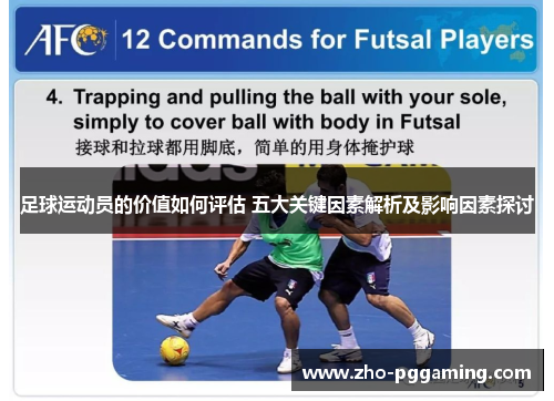 足球运动员的价值如何评估 五大关键因素解析及影响因素探讨