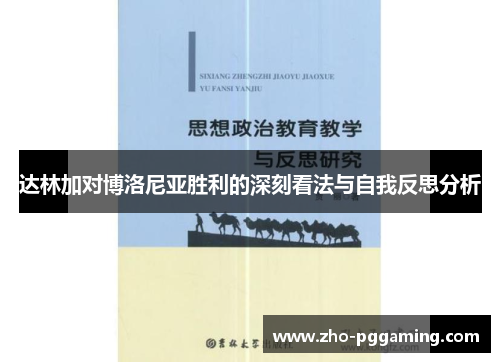 达林加对博洛尼亚胜利的深刻看法与自我反思分析