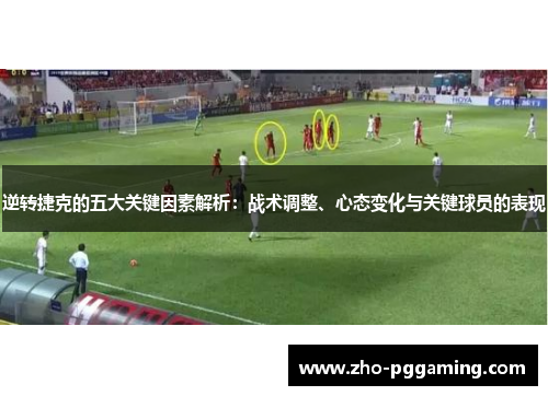 逆转捷克的五大关键因素解析：战术调整、心态变化与关键球员的表现