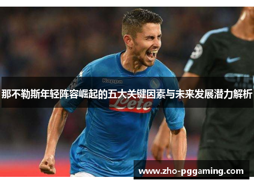 那不勒斯年轻阵容崛起的五大关键因素与未来发展潜力解析