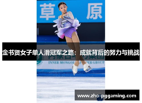 金书贤女子单人滑冠军之路：成就背后的努力与挑战