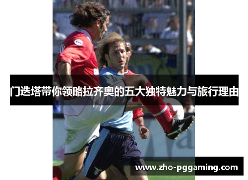 门迭塔带你领略拉齐奥的五大独特魅力与旅行理由