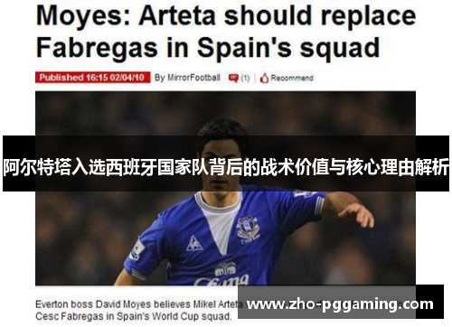 阿尔特塔入选西班牙国家队背后的战术价值与核心理由解析