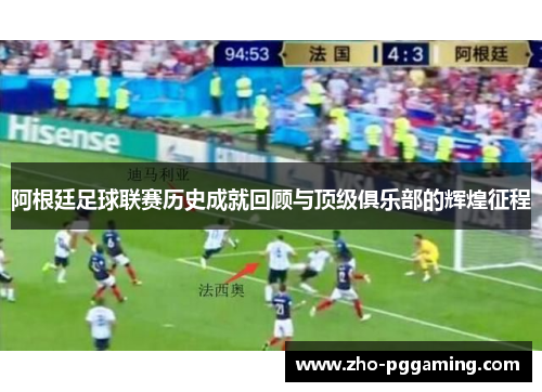 阿根廷足球联赛历史成就回顾与顶级俱乐部的辉煌征程