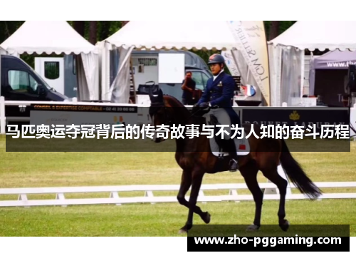 马匹奥运夺冠背后的传奇故事与不为人知的奋斗历程