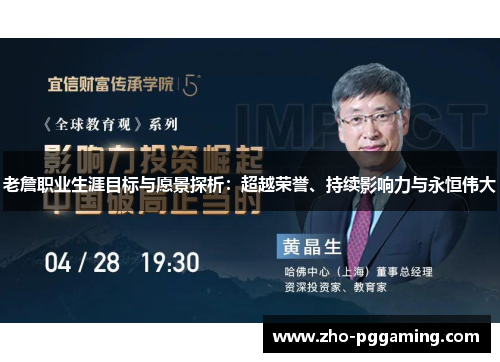 老詹职业生涯目标与愿景探析：超越荣誉、持续影响力与永恒伟大