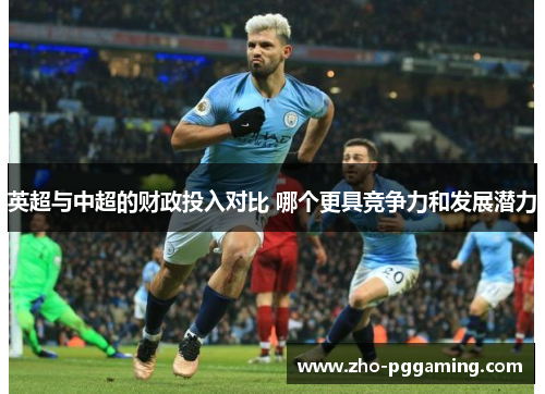 英超与中超的财政投入对比 哪个更具竞争力和发展潜力
