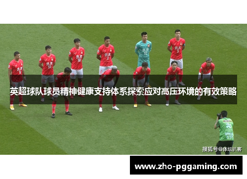 英超球队球员精神健康支持体系探索应对高压环境的有效策略