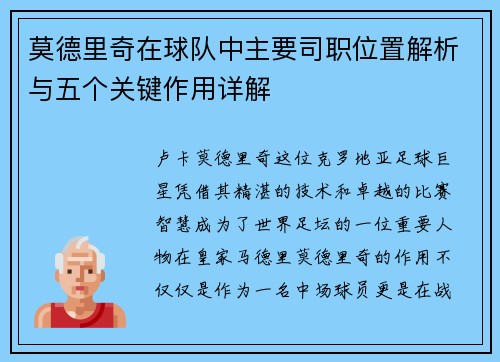莫德里奇在球队中主要司职位置解析与五个关键作用详解