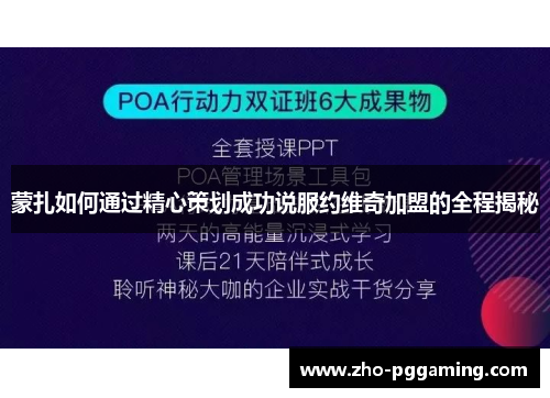 蒙扎如何通过精心策划成功说服约维奇加盟的全程揭秘