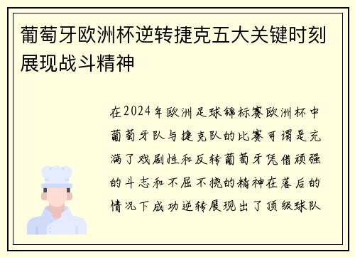 葡萄牙欧洲杯逆转捷克五大关键时刻展现战斗精神