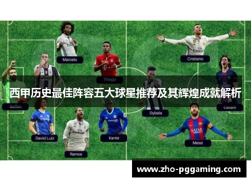 西甲历史最佳阵容五大球星推荐及其辉煌成就解析