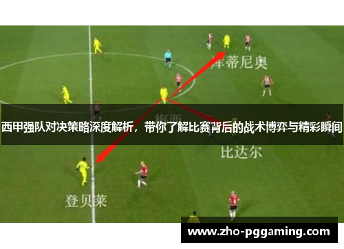 西甲强队对决策略深度解析，带你了解比赛背后的战术博弈与精彩瞬间