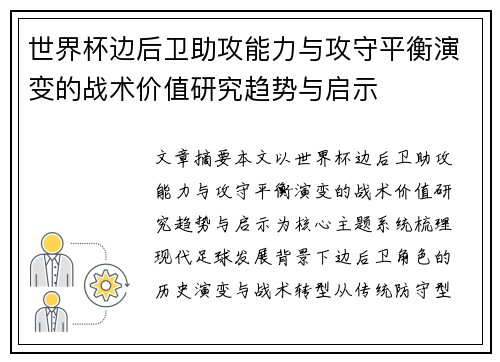 世界杯边后卫助攻能力与攻守平衡演变的战术价值研究趋势与启示
