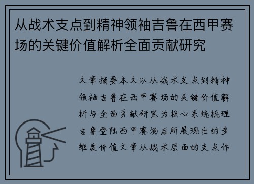 从战术支点到精神领袖吉鲁在西甲赛场的关键价值解析全面贡献研究