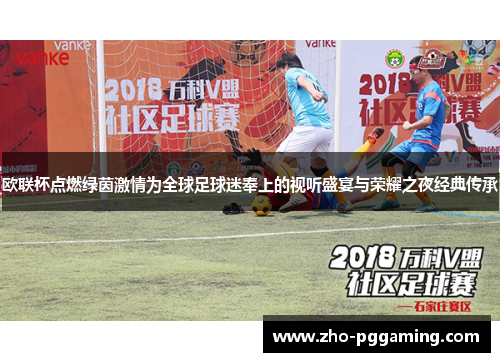 欧联杯点燃绿茵激情为全球足球迷奉上的视听盛宴与荣耀之夜经典传承