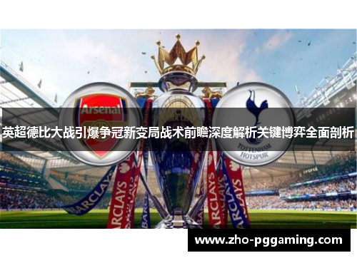 英超德比大战引爆争冠新变局战术前瞻深度解析关键博弈全面剖析
