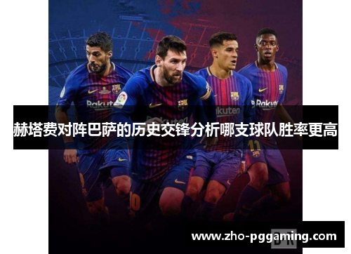 赫塔费对阵巴萨的历史交锋分析哪支球队胜率更高