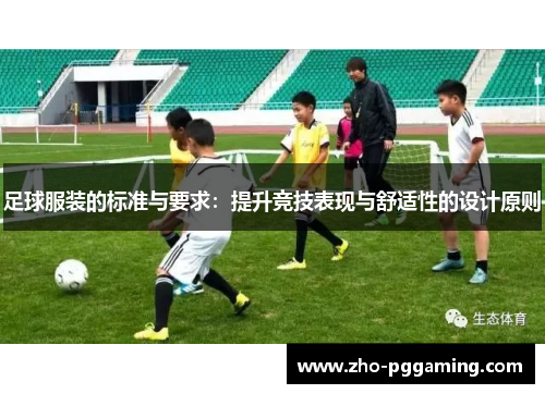 足球服装的标准与要求：提升竞技表现与舒适性的设计原则