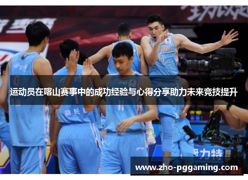 运动员在喀山赛事中的成功经验与心得分享助力未来竞技提升