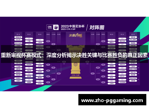 重新审视杯赛模式：深度分析揭示决胜关键与比赛胜负的真正因素