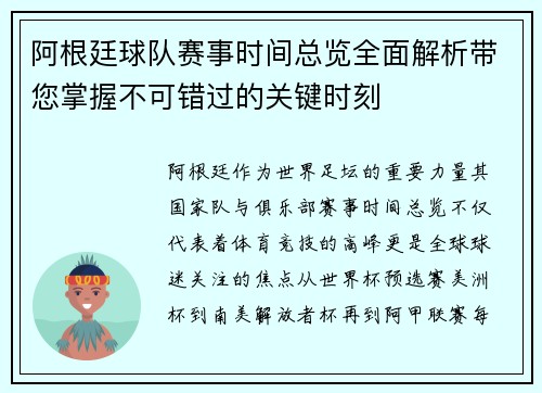 阿根廷球队赛事时间总览全面解析带您掌握不可错过的关键时刻