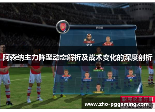 阿森纳主力阵型动态解析及战术变化的深度剖析