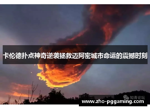 卡伦德扑点神奇逆袭拯救迈阿密城市命运的震撼时刻