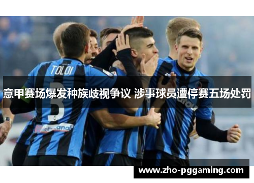 意甲赛场爆发种族歧视争议 涉事球员遭停赛五场处罚