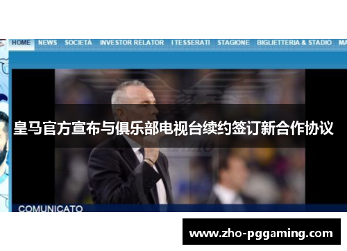 皇马官方宣布与俱乐部电视台续约签订新合作协议