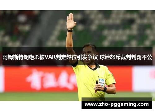 阿姆斯特朗绝杀被VAR判定越位引发争议 球迷怒斥裁判判罚不公