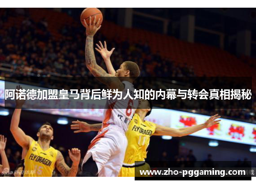 阿诺德加盟皇马背后鲜为人知的内幕与转会真相揭秘