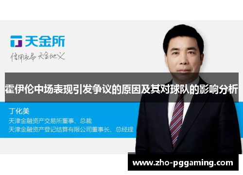 霍伊伦中场表现引发争议的原因及其对球队的影响分析