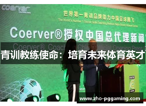 青训教练使命：培育未来体育英才