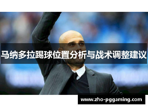 马纳多拉踢球位置分析与战术调整建议