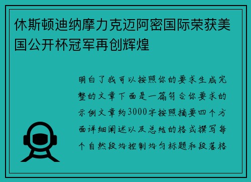 休斯顿迪纳摩力克迈阿密国际荣获美国公开杯冠军再创辉煌