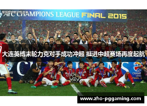 大连英博末轮力克对手成功冲超 挺进中超赛场再度起航