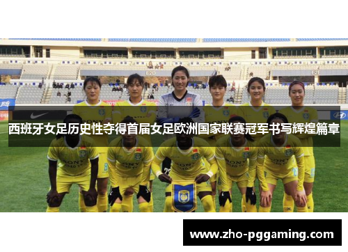 西班牙女足历史性夺得首届女足欧洲国家联赛冠军书写辉煌篇章
