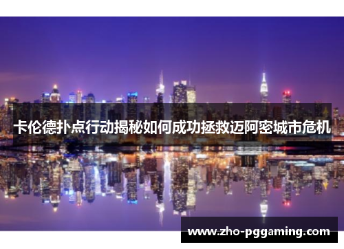 卡伦德扑点行动揭秘如何成功拯救迈阿密城市危机