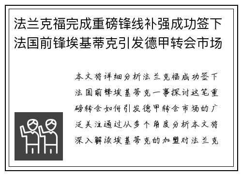 法兰克福完成重磅锋线补强成功签下法国前锋埃基蒂克引发德甲转会市场关注 🔥⚽ 法兰克福完成重磅锋线补强成功签下法国前锋埃基蒂克引发德甲转会市场关注 🔥⚽