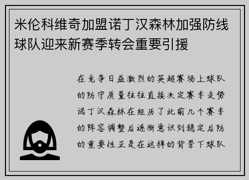 米伦科维奇加盟诺丁汉森林加强防线球队迎来新赛季转会重要引援