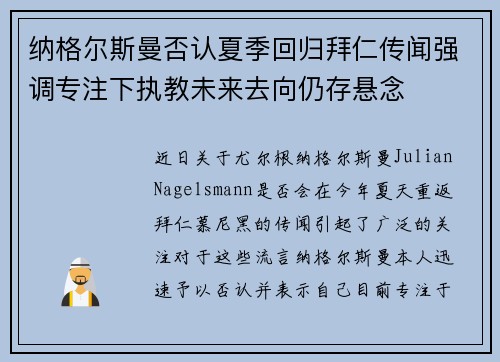 纳格尔斯曼否认夏季回归拜仁传闻强调专注下执教未来去向仍存悬念